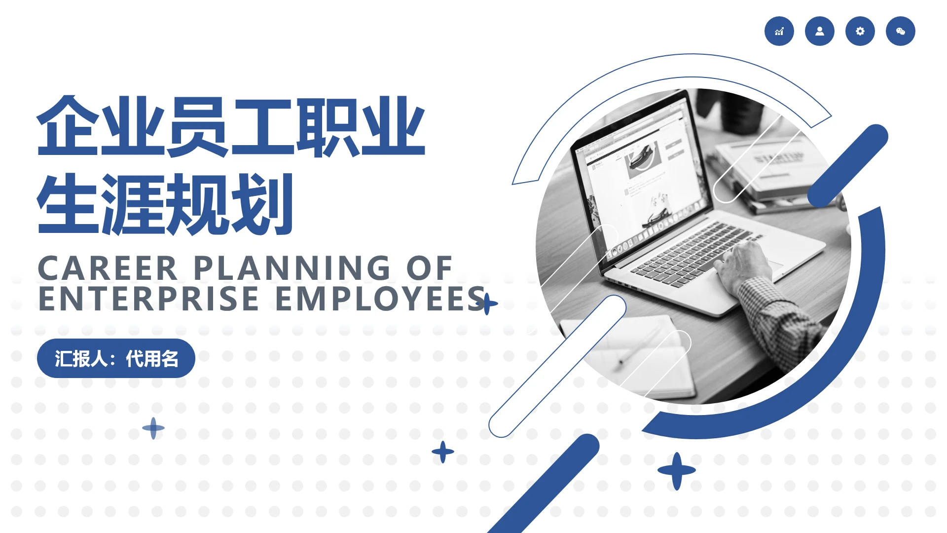 蓝色简约风企业员工职业生涯规划公司培训PPT模板