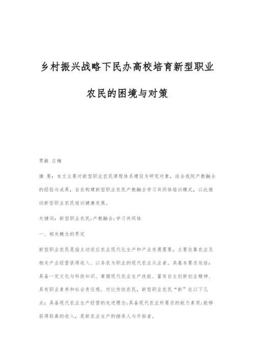 乡村振兴战略下民办高校培育新型职业农民的困境与对策.docx