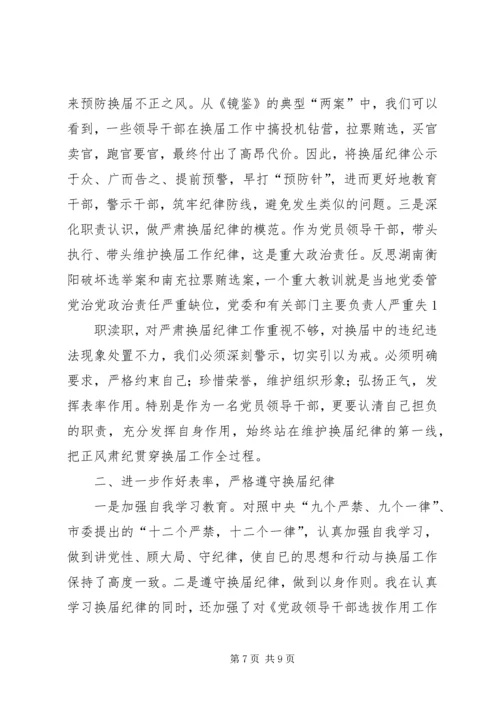 副镇长严肃换届纪律专题民主生活会个人发言材料.docx