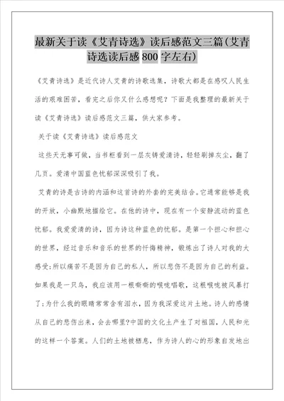 最新关于读艾青诗选读后感范文三篇艾青诗选读后感800字左右