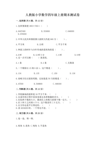 人教版小学数学四年级上册期末测试卷精品（名师系列）.docx