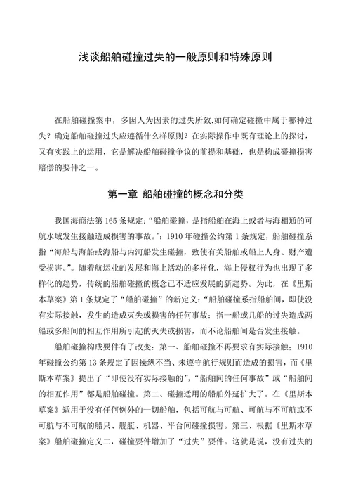 浅谈船舶碰撞过失的一般原则和特殊原则