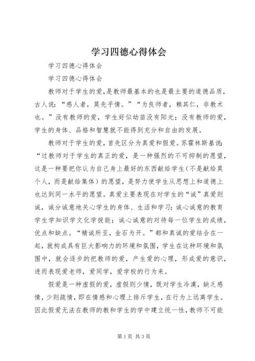 学习四德心得体会 (6).docx