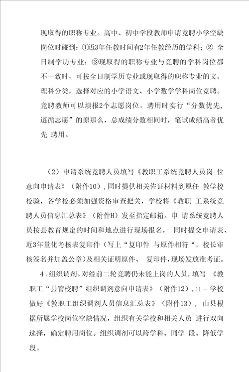 中小学公办教师第二轮“县管校聘工作实施方案