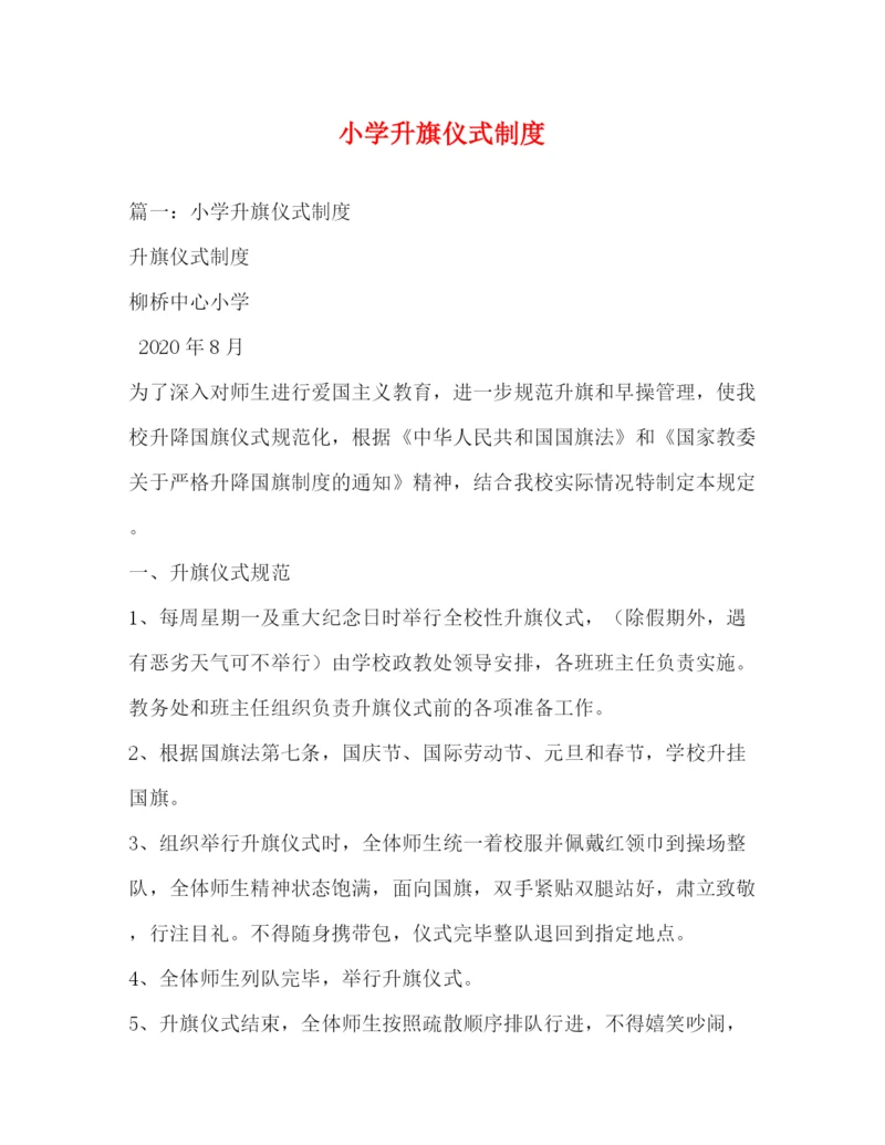 精编之小学升旗仪式制度.docx
