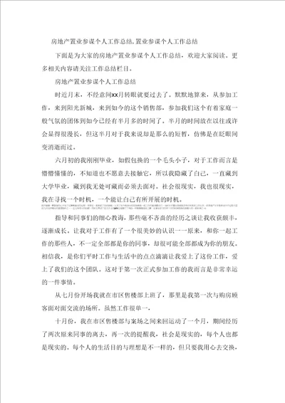 房地产置业顾问个人工作总结置业顾问个人工作总结