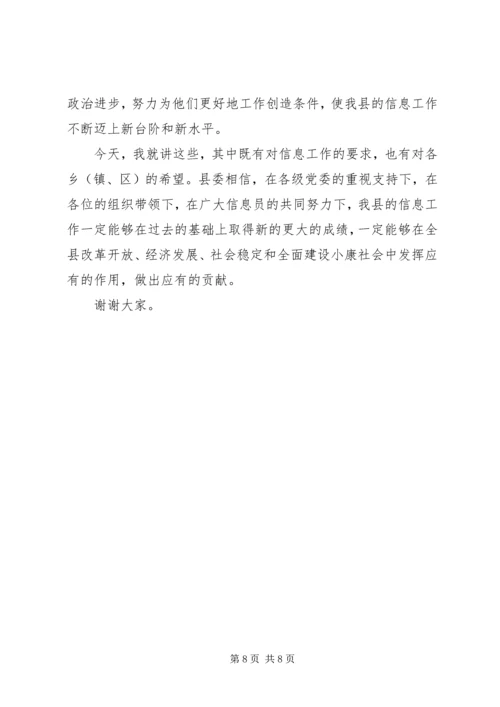 县委办主任信息工作会讲话.docx