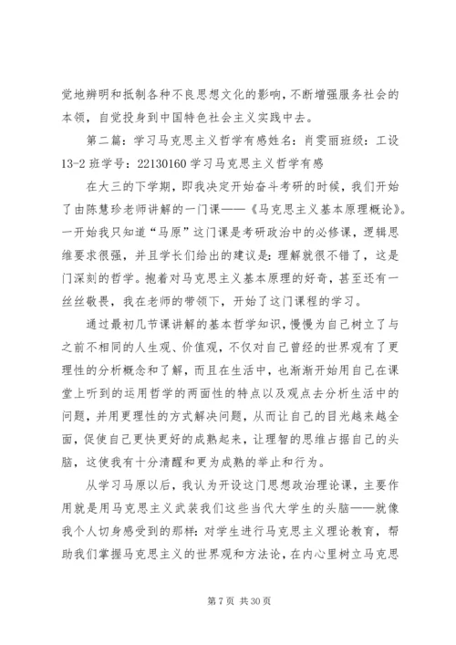 学习《马克思主义哲学》有感.docx