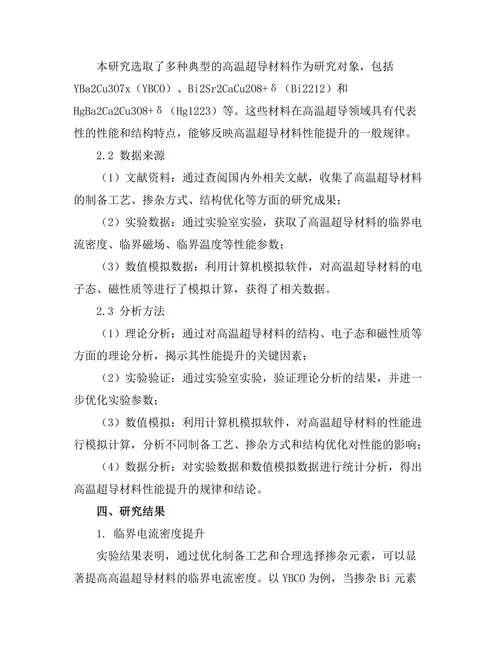高温超导材料的性能提升研究