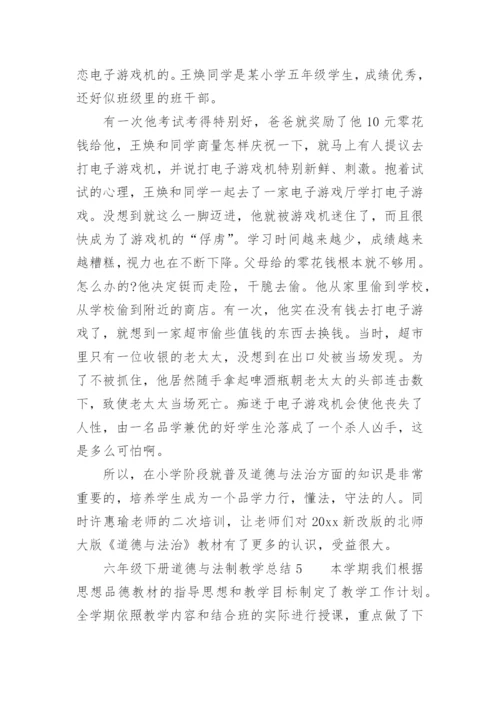 六年级下册道德与法制教学总结范文.docx