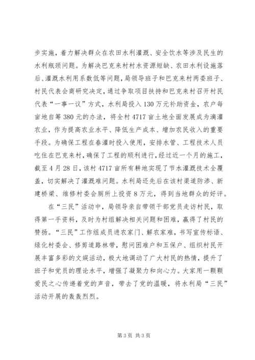 水利局开展党的群众路线教育实践活动典型材料.docx