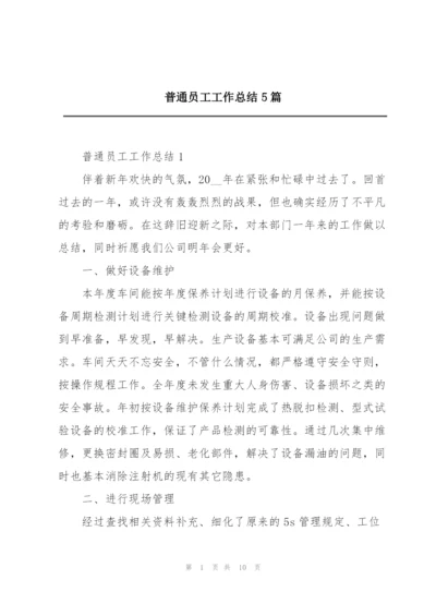 普通员工工作总结5篇.docx