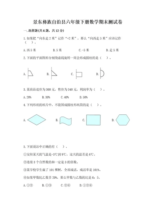 景东彝族自治县六年级下册数学期末测试卷及1套完整答案