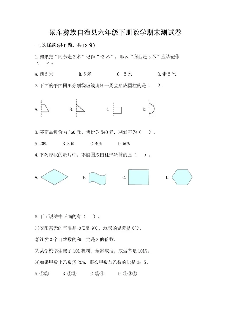 景东彝族自治县六年级下册数学期末测试卷及1套完整答案