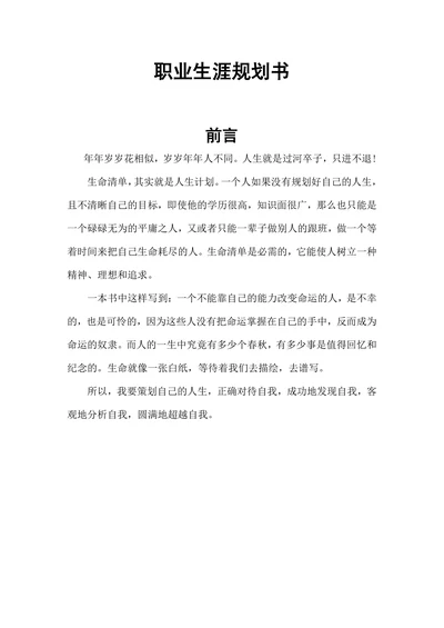 职业生涯规划书范本