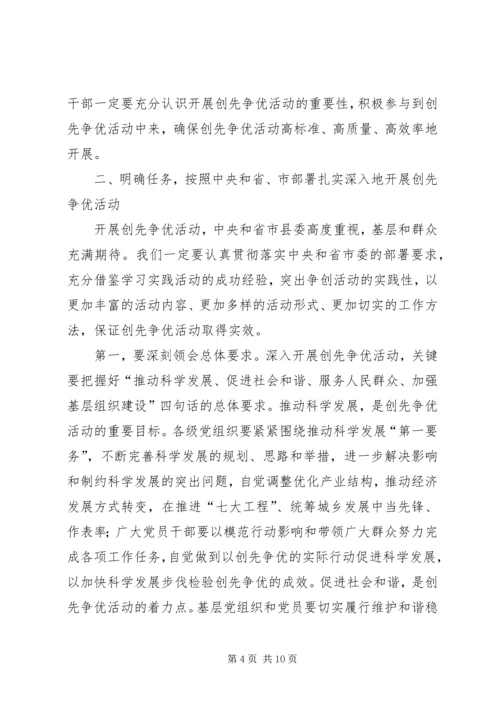 县创先争优动员工作会讲话.docx