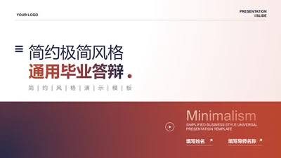 红色渐变极简通用毕业答辩PPT演示模板