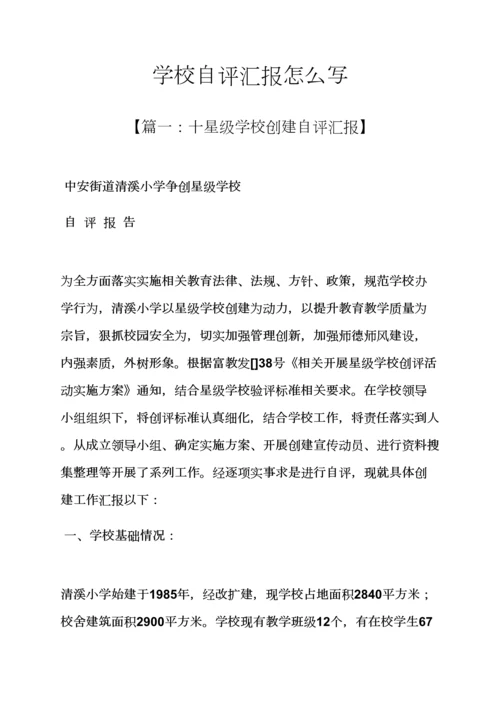 学校作文之学校自我评价报告怎么写.docx