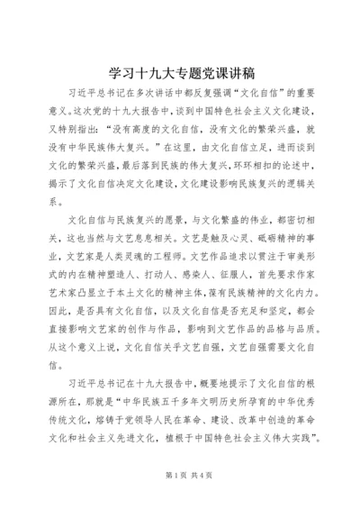 学习十九大专题党课讲稿 (2).docx