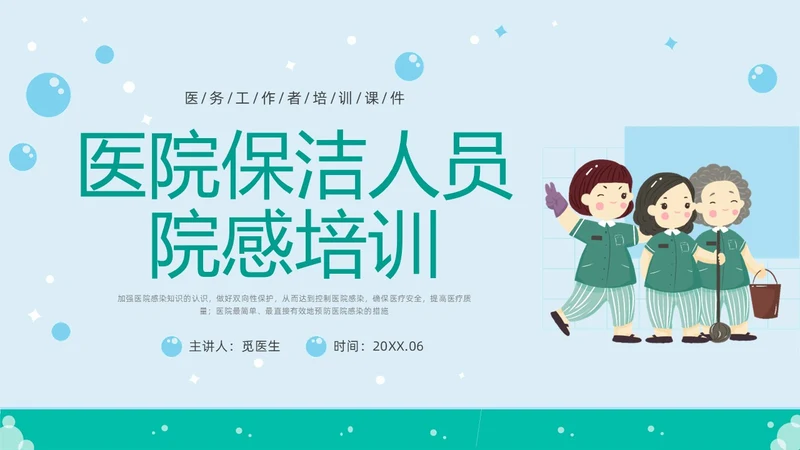 绿色简约插画医院保洁院感培训PPT课件院感知识培训