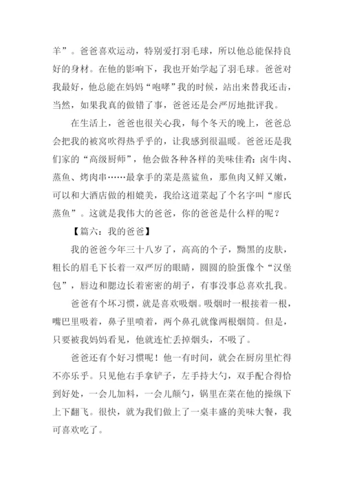 我的爸爸作文250字.docx