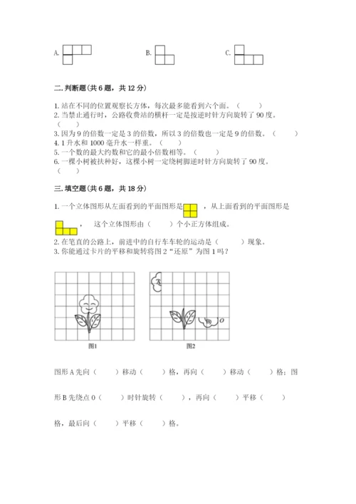 人教版五年级下册数学期末测试卷带答案（巩固）.docx