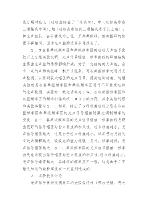光声效应实验教学分析论文.docx