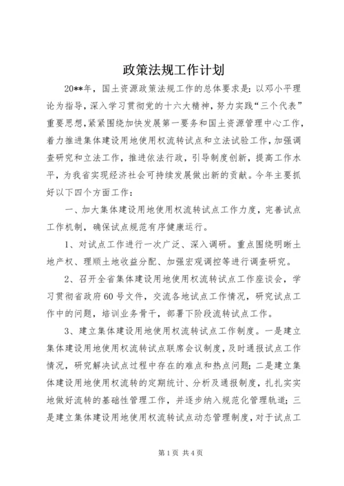 政策法规工作计划.docx