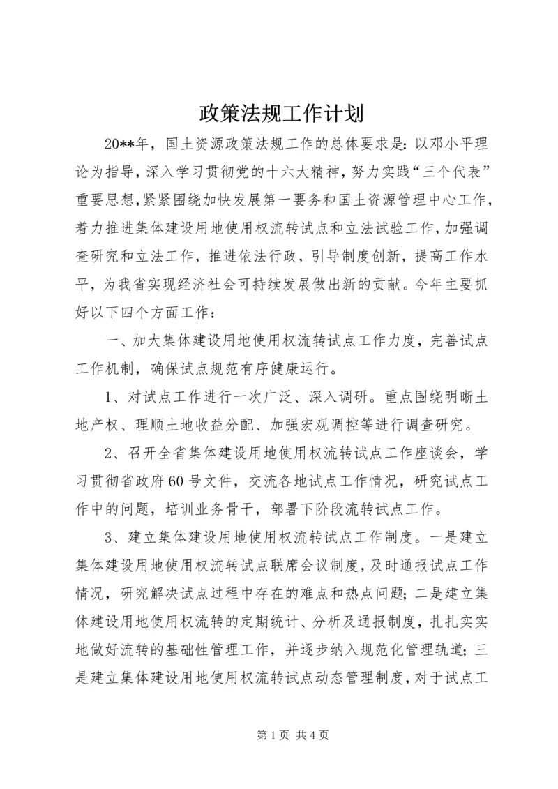 政策法规工作计划.docx