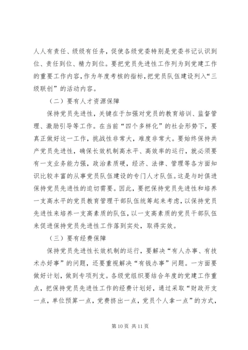 建立保持党员先进性长效机制.docx