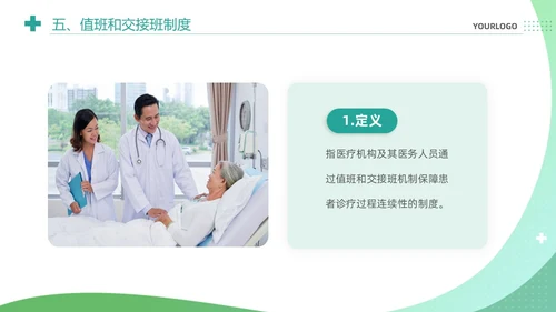 绿色清新简约医疗质量安全核心制度培训课件PPT