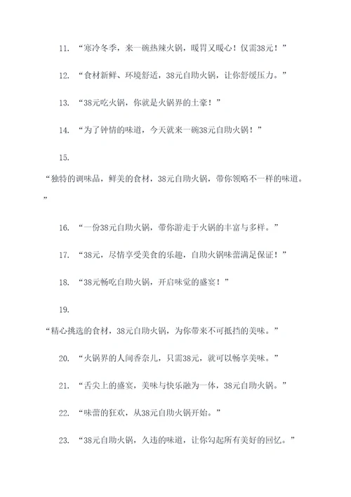 38元自助火锅广告语大全