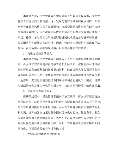 性别差异在管理风格中的体现与影响
