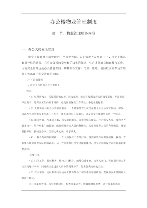 物业单位公司企业管理制度办公楼物业管理制度.docx