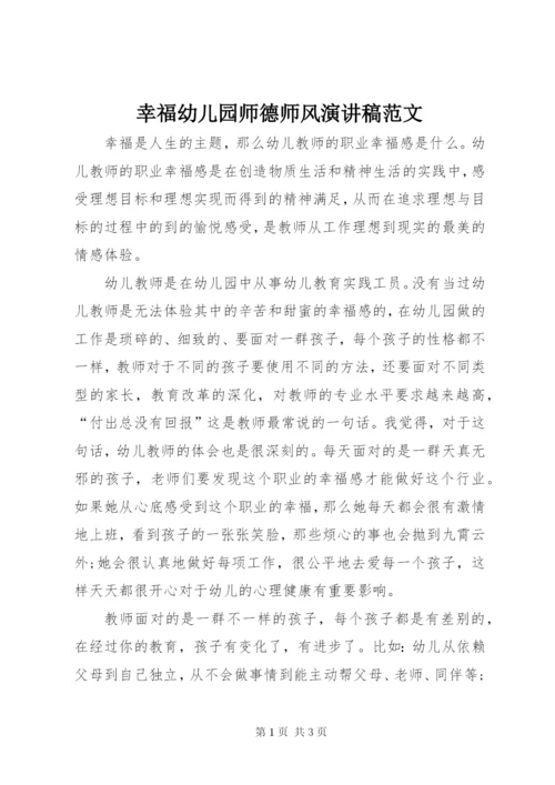 幸福幼儿园师德师风演讲稿范文.docx