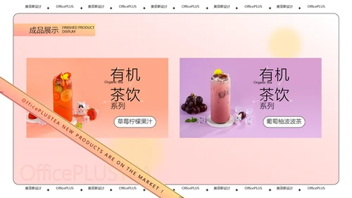 酸性风粉色茶饮新品上新PPT