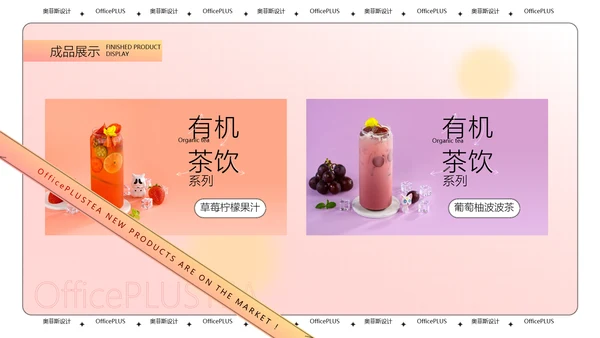 酸性风粉色茶饮新品上新PPT