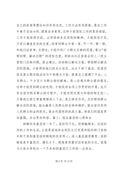 基层心得体会范文.docx