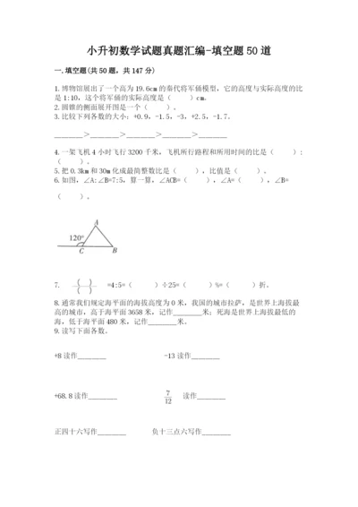 小升初数学试题真题汇编-填空题50道【必考】.docx