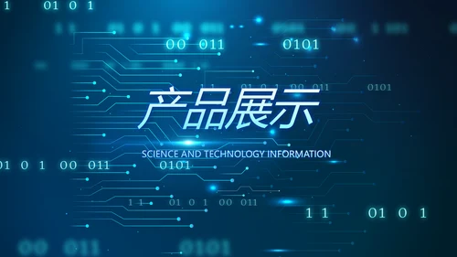 蓝色科技感电子产品介绍年年终总结PPT动态模板