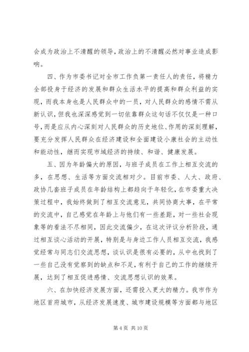 市委书记党性分析材料 (4).docx