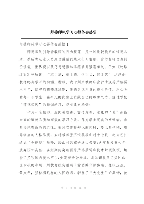 师德师风学习心得体会感悟.docx