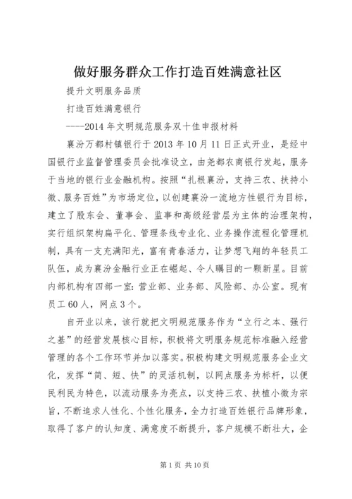 做好服务群众工作打造百姓满意社区 (3).docx