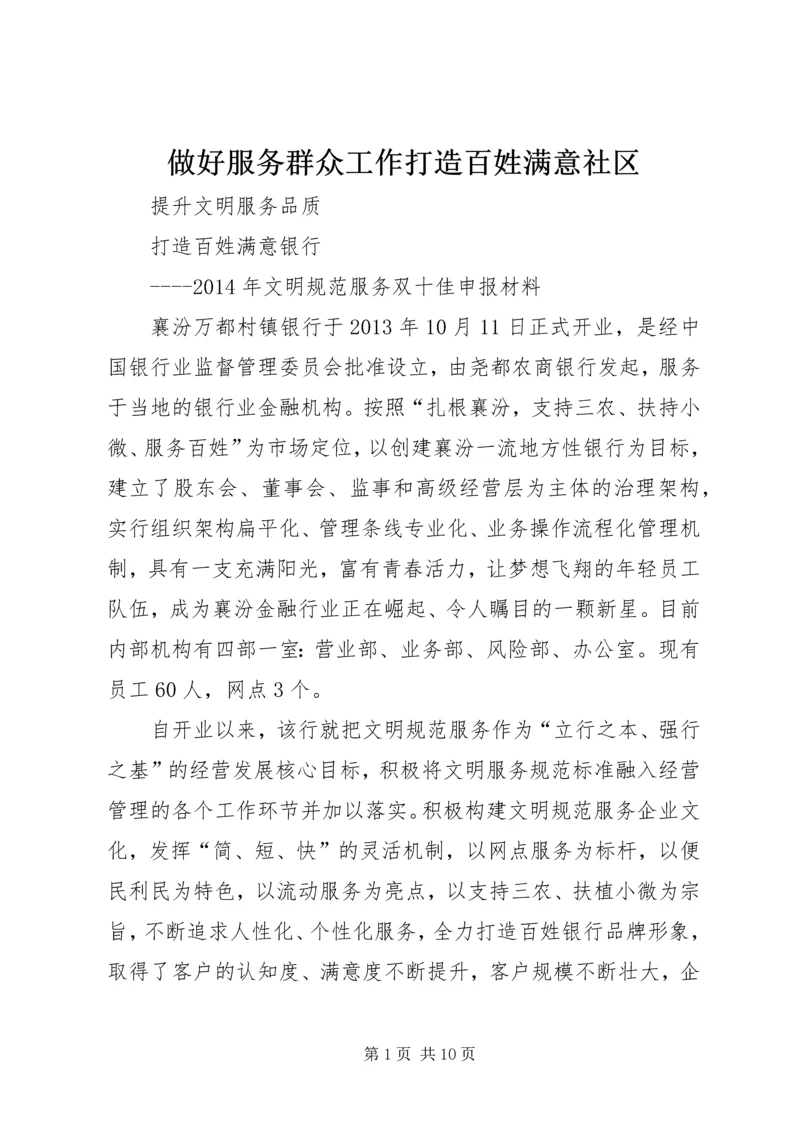 做好服务群众工作打造百姓满意社区 (3).docx