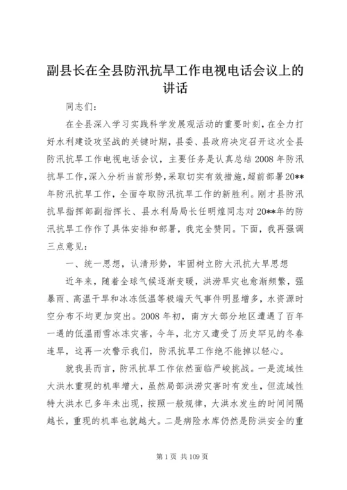 副县长在全县防汛抗旱工作电视电话会议上的讲话_1.docx