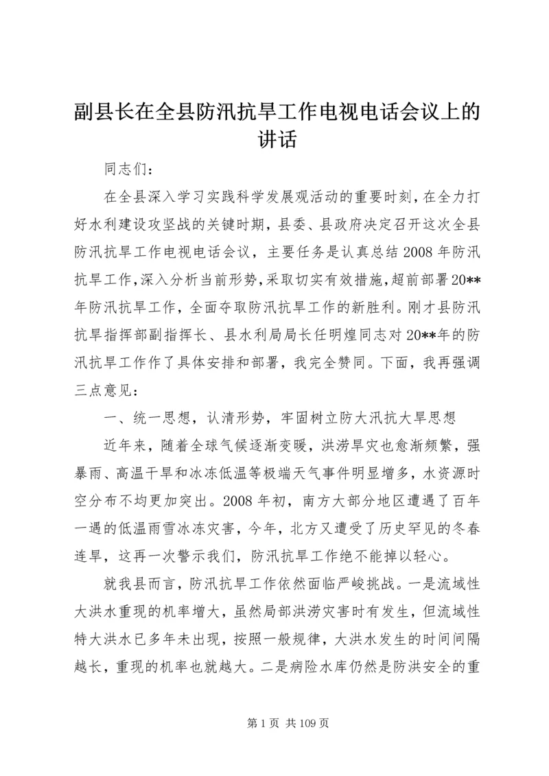 副县长在全县防汛抗旱工作电视电话会议上的讲话_1.docx