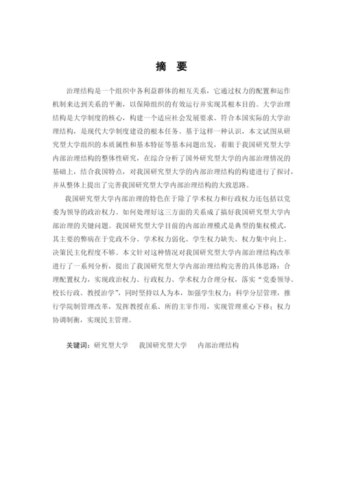 论文格式样本doc-中国研究型大学内部治理结构研究.docx
