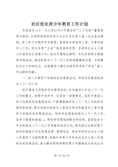 社区优化青少年教育工作计划.docx