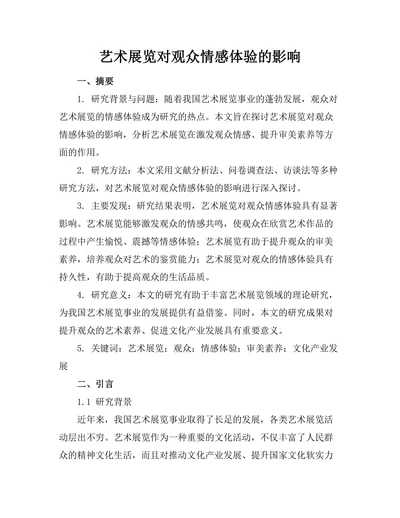 艺术展览对观众情感体验的影响