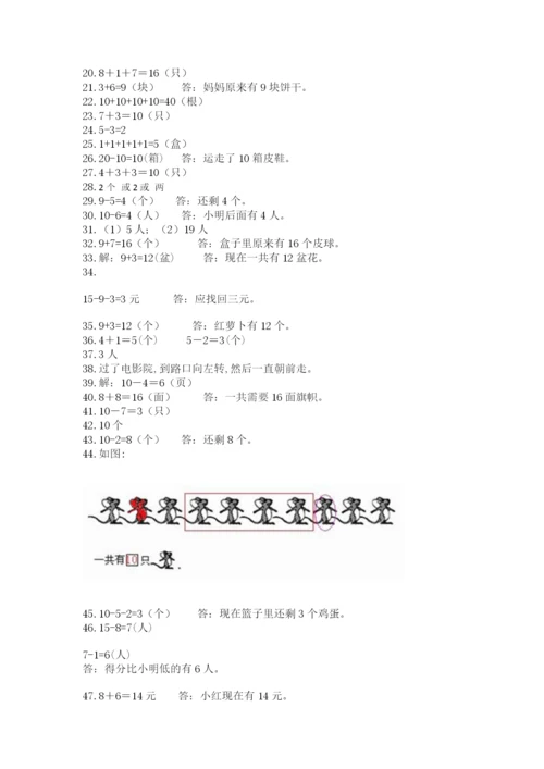 小学一年级上册数学解决问题50道精品【实用】.docx